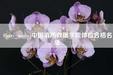 南通中国消防救援学院体检合格名单