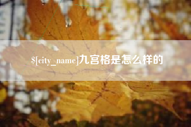 南通九宫格是怎么样的