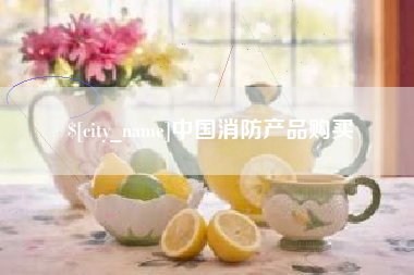 南通中国消防产品购买