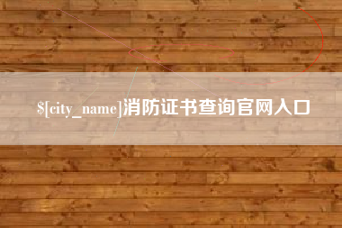 南通消防证书查询官网入口