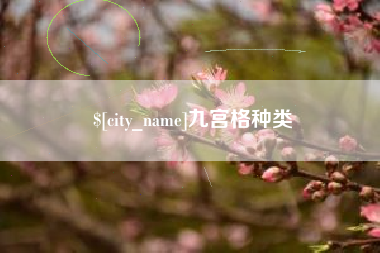 南通九宫格种类