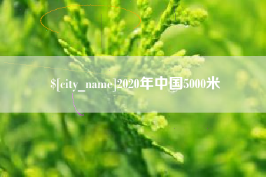 南通2020年中国5000米
