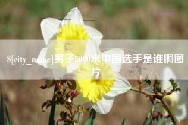 南通男子5000米中国选手是谁啊图片