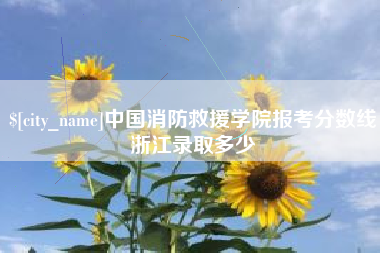 南通中国消防救援学院报考分数线浙江录取多少