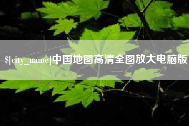 南通中国地图高清全图放大电脑版