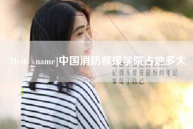 南通中国消防救援学院占地多大