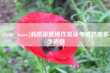 南通消防设施操作员证考试题库多少道题