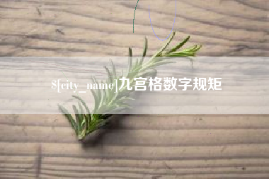 南通九宫格数字规矩
