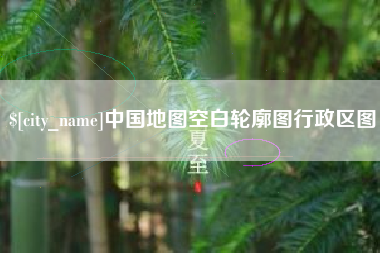 南通中国地图空白轮廓图行政区图