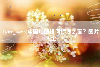 南通中国地图指向标怎么画？图片大全