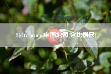 南通中国地图(含比例尺)