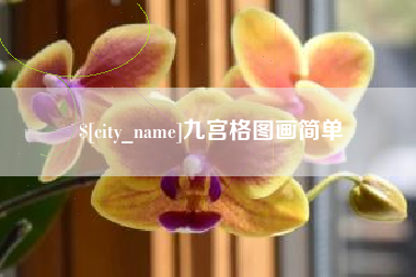南通九宫格图画简单