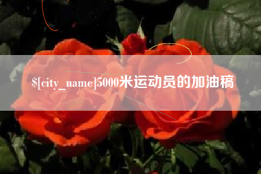 南通5000米运动员的加油稿