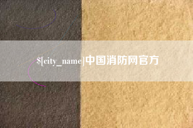 南通中国消防网官方