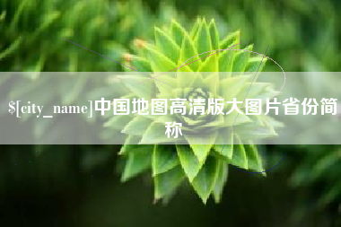南通中国地图高清版大图片省份简称