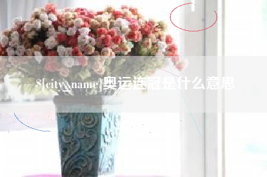 南通奥运连冠是什么意思