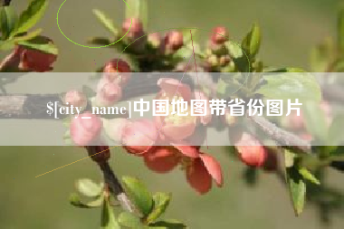 南通中国地图带省份图片