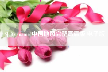 南通中国地图完整高清版 电子版