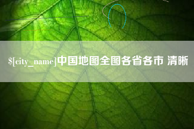 南通中国地图全图各省各市 清晰