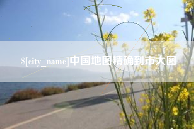 南通中国地图精确到市大图