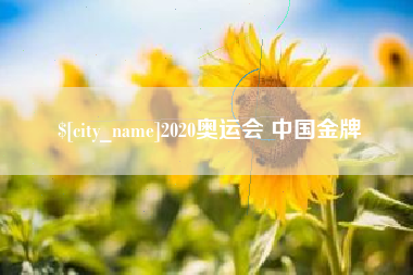 南通2020奥运会 中国金牌