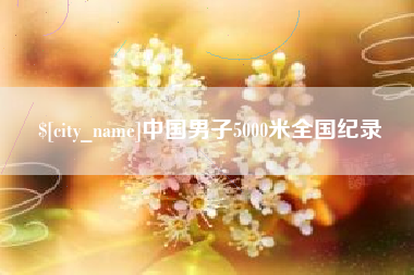 南通中国男子5000米全国纪录