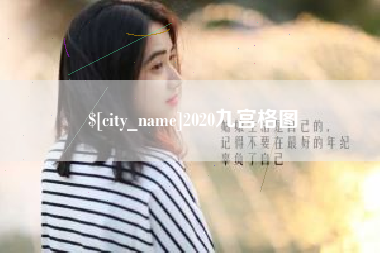 南通2020九宫格图