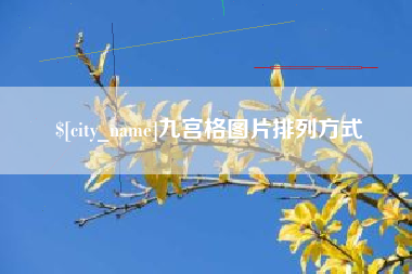 南通九宫格图片排列方式