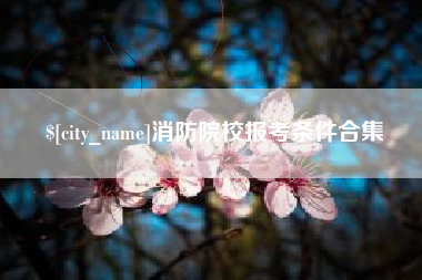 南通消防院校报考条件合集