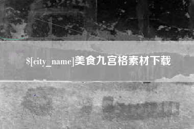 南通美食九宫格素材下载