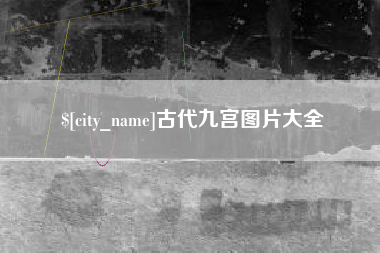 南通古代九宫图片大全