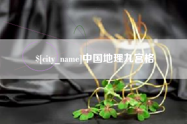 南通中国地理九宫格
