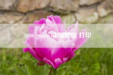 南通中国地图 打印