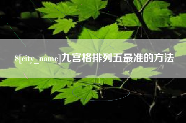 南通九宫格排列五最准的方法