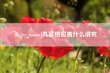 南通九宫格位置什么讲究