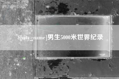 南通男生5000米世界纪录