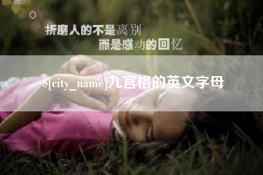 南通九宫格的英文字母