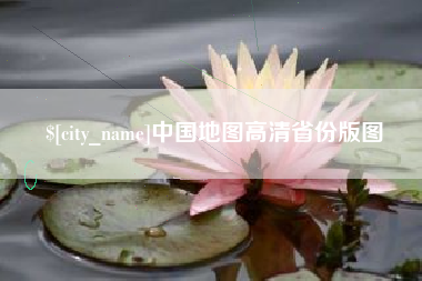 南通中国地图高清省份版图