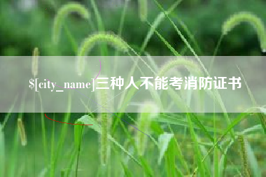 南通三种人不能考消防证书